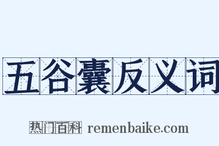 五谷囊反义词是什么意思的图片